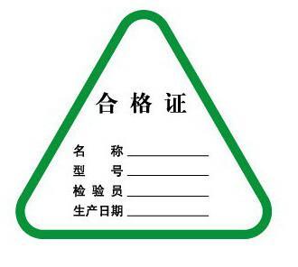 合格標志.jpg