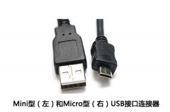 Mini USB和Micro USB連接器的主要差別詳解！