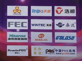 一藝電子參加第七屆中國國際POS機展覽會