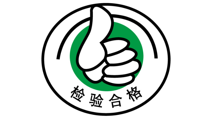 檢測(cè)合格